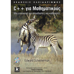 C++ για Μαθηματικούς
