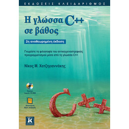 Η γλώσσα C++ σε βάθος - 2η αναθεωρημένη έκδοση