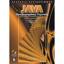Java προχωρημένες τεχνικές