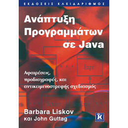 Ανάπτυξη προγραμμάτων σε Java