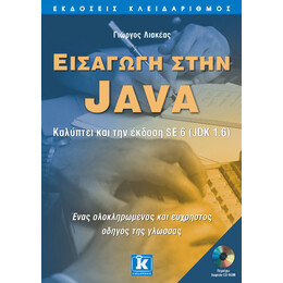 Εισαγωγή στην Java - καλύπτει και την έκδοση SE 6 (JDK 1.6)