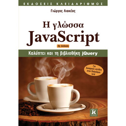 Η γλώσσα Javascript - 2η έκδοση