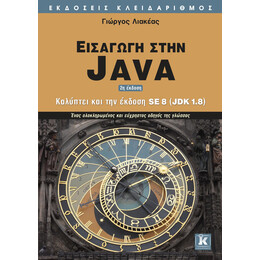 Εισαγωγή στην Java - 2η έκδοση
