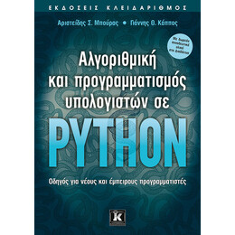 Αλγοριθμική και προγραμματισμός υπολογιστών σε Python
