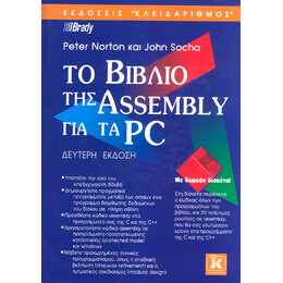 Το βιβλίο της Assembly για τα PC, 2η έκδοση