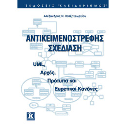 Αντικειμενοστρεφής σχεδίαση με UML, αρχές, πρότυπα και ευρετικοί κανόνες