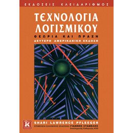 Τεχνολογία Λογισμικού - Θεωρία και πράξη - Δεύτερη αμερικανική έκδοση