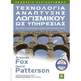Τεχνολογία ανάπτυξης λογισμικού ως υπηρεσίας