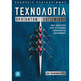 Τεχνολογία Προϊόντων Λογισμικού