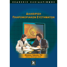 Διαχείριση πληροφοριακών συστημάτων
