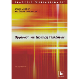 Οργάνωση & διοίκηση πωλήσεων