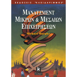 Μάνατζμεντ μικρών και μεσαίων επιχειρήσεων