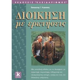 Διοίκηση με ερωτήσεις
