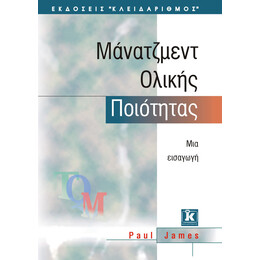 Μάνατζμεντ Ολικής Ποιότητας