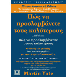 Πως να προσλαμβάνετε τους καλύτερους