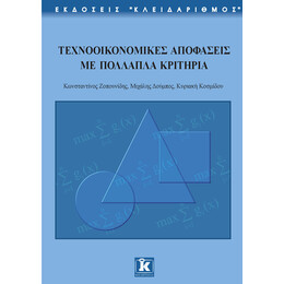 Τεχνοοικονομικές αποφάσεις με πολλαπλά κριτήρια