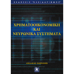 Χρηματοοικονομική και νευρωνικά συστήματα