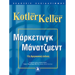 Μάρκετινγκ - Μάνατζμεντ 12η αμερικανική έκδοση