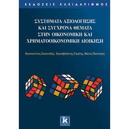 Σύγχρονα συστήματα αξιολόγησης στην οικονομική και χρηματοοικονομική διοίκηση