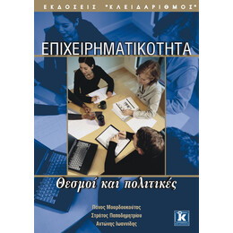 Επιχειρηματικότητα θεσμοί & πολιτικές