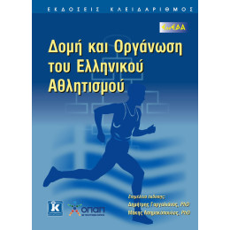 Δομή & οργάνωση του ελληνικού αθλητισμού