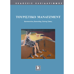 Τουριστικό μάνατζμεντ