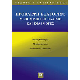Πρόβλεψη εξαγορών : μεθοδολογικό πλαίσιο & εφαρμογές