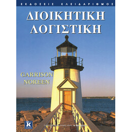 Διοικητική λογιστική