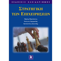 Στρατηγική των επιχειρήσεων