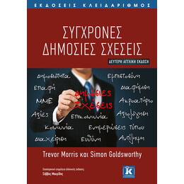 Σύγχρονες δημόσιες σχέσεις