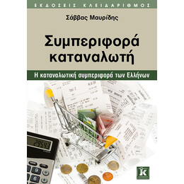 Συμπεριφορά καταναλωτή - Η καταναλωτική συμπεριφορά των Ελλήνων