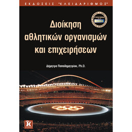 Διοίκηση αθλητικών οργανισμών