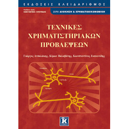 Τεχνικές χρηματιστηριακών προβλέψεων