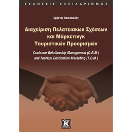 Διαχείριση πελατειακών σχέσεων και μάρκετινγκ τουριστικών προορισμών