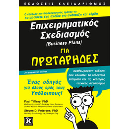 Επιχειρηματικός σχεδιασμός για πρωτάρηδες