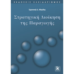 Στρατηγική Διοίκηση της Παραγωγής