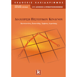 Διαχείριση πιστωτικού κινδύνου