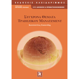 Σύγχρονα θέματα τραπεζικού μάνατζμεντ