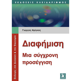 Διαφήμιση - Μια σύγχρονη προσέγγιση