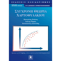 Σύγχρονη θεωρία χαρτοφυλακίου