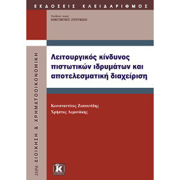 Λειτουργικός κίνδυνος πιστωτικών ιδρυμάτων και αποτελεσματική διαχείριση