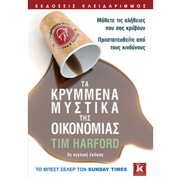 Τα κρυμμένα μυστικά της Οικονομίας - 2η αγγλική έκδοση