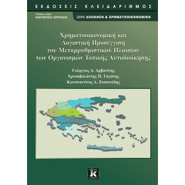Χρηματοοικονομική και Λογιστική Προσέγγιση του  Μεταρρυθμιστικού Πλαισίου των Οργανισμών Τοπικής Αυτοδιοίκησης