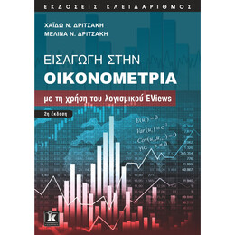 Εισαγωγή στην Οικονομετρία με τη χρήση του λογισμικού EViews