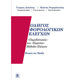 Οδηγός Φορολογικών Ελέγχων