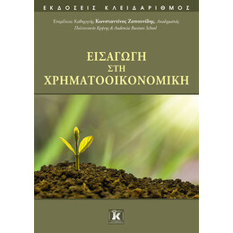 Εισαγωγή στη Χρηματοοικονομική