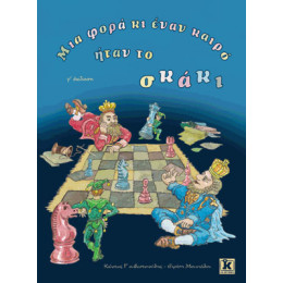 Μια φορά κι έναν καιρό ήταν το σκάκι