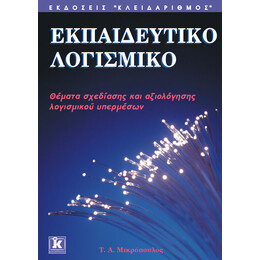 Εκπαιδευτικό λογισμικό