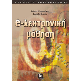Ηλεκτρονική μάθηση
