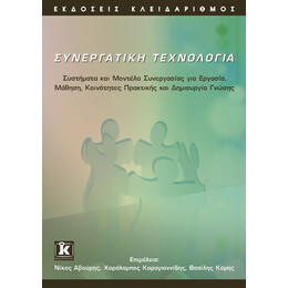 Συνεργατική Τεχνολογία
